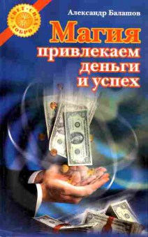 Книга Балашов А. Магия Привлекаем деньги и успех, 11-10856, Баград.рф